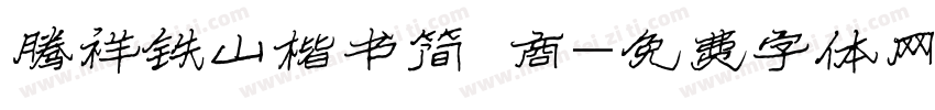 腾祥铁山楷书简 商字体转换